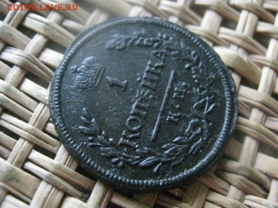 Копейка 1818 КМ АД "R". В альбом. До 7.11.2016г. - 055.JPG
