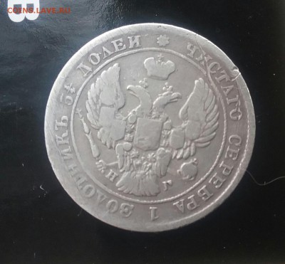 25 копеек 1838г. - 20161101_120025-1