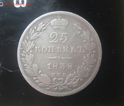 25 копеек 1838г. - 20161101_120015-1