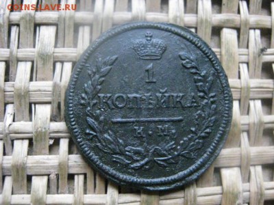 Копейка 1818 КМ АД "R". В альбом. До 7.11.2016г. - 054.JPG