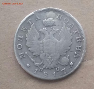 25 копеек 1838г. - Picture_20165801115842-1