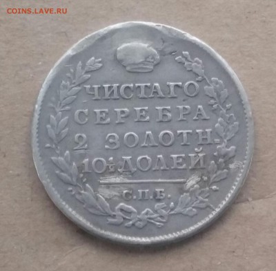 25 копеек 1838г. - Picture_20165801115827-1