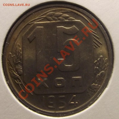 15 коп 1954 г. UNC в благородной патине до 27.12.10 МСК - 2010_12240016.JPG