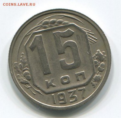 10 коп-15 коп 1937год , 10 коп-15 коп 1934год состояние VF. - 15