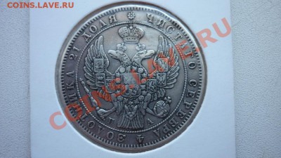 1рубль 1846г. - P1010459.JPG