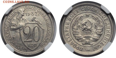 20 копеек 1932г  NGC 64 - m5echHXAE-A-2