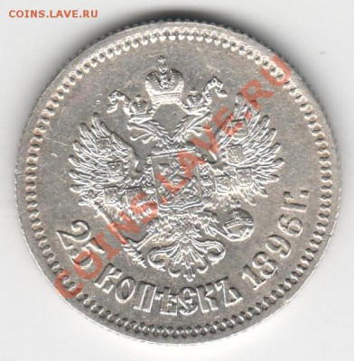 25 копеек 1896 г. до 28.12.2010 - 25 коп 2