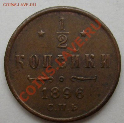 2 коп 1896 до 27 декабря 21-00мск - S6303402.JPG