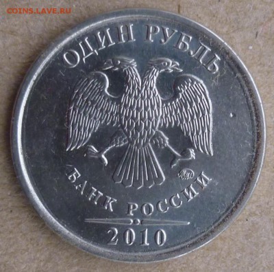 1 рубль 2010 года ММД. Помощь в определении штемпеля. - P1160554.JPG
