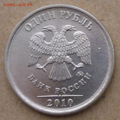 1 рубль 2010 года ММД. Помощь в определении штемпеля. - P1160555.JPG
