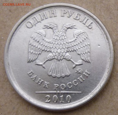1 рубль 2010 года ММД. Помощь в определении штемпеля. - P1160558.JPG