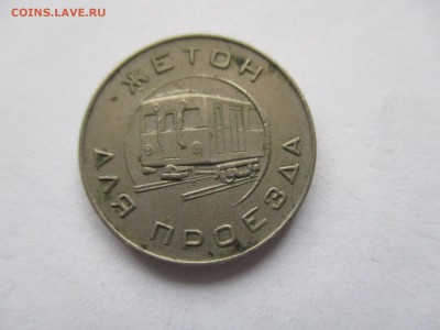 Московский жетон метро 1955 год. - IMG_8540.JPG