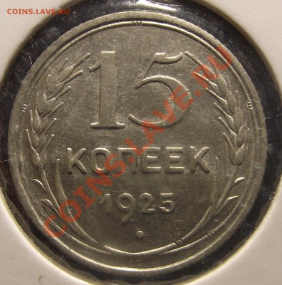 15 коп 1925 г. № 12 по Федорину до 27.12.10 г. в 22:00 (Мск) - 2010_12240014.JPG