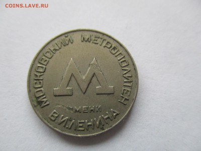 Московский жетон метро 1955 год. - IMG_8541.JPG
