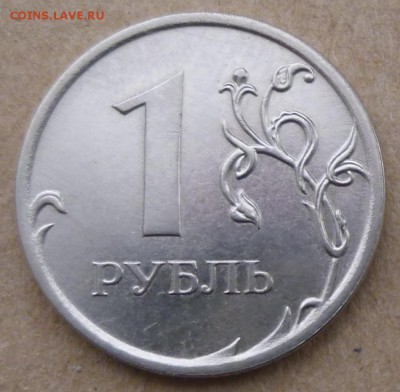 1 рубль 2010 года ММД. Помощь в определении штемпеля. - P1160560.JPG