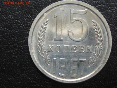 15 копеек 1967 г. до 06.11.16.г. 22.00 - 15 коп 1967