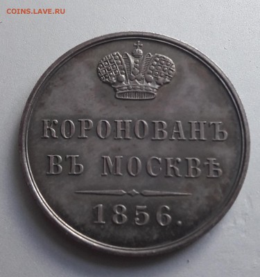 Коронация Александра 2 (жетон) Proof на продажу - 20161101_120003