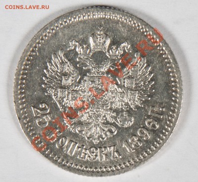 25 копеек 1896 г. до 28.12.2010 - 25к1896_2