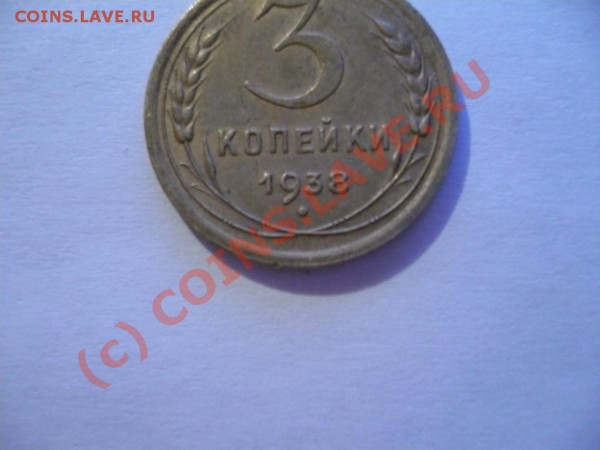 3 копейки 1938г. - P1040599.JPG