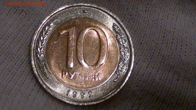 10 РУБЛЕЙ 1992 БИМЕТАЛЛ ДО 06.11.12 - 2016-11-01-261