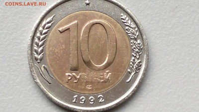 10 РУБЛЕЙ 1992 БИМЕТАЛЛ ДО 06.11.12 - 2016-11-01-274