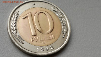 10 РУБЛЕЙ 1992 БИМЕТАЛЛ ДО 06.11.12 - 2016-11-01-276