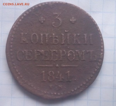 3 копейки серебром 1841 ЕМ - IMG_20161101_130948