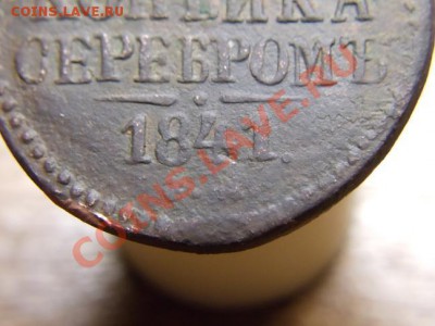 А БРАК ли это? 1 копейка 1841 года. - DSC00580.JPG