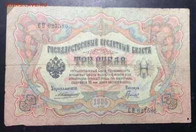 3 руб 1905г Коншин-Гаврилов до 01.11-23:00 мск - image