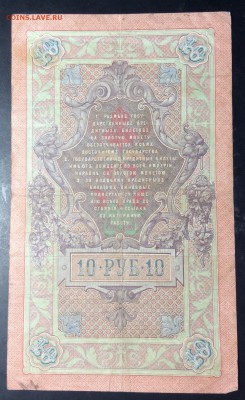10 руб 1909г Коншин-Морозов до 01.11-23:00 мск - image