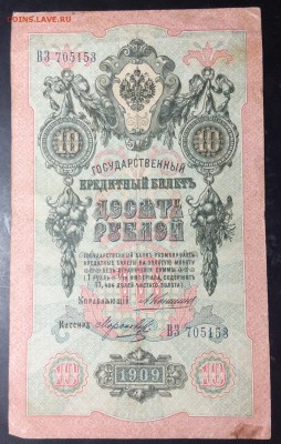 10 руб 1909г Коншин-Морозов до 01.11-23:00 мск - image