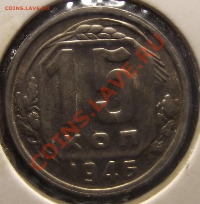 15 коп 1946 г. № 90 по Федорину буквы толще 27.12. 22-00 мск - 2010_12240018.JPG
