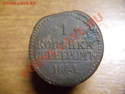 А БРАК ли это? 1 копейка 1841 года. - DSC00574.JPG