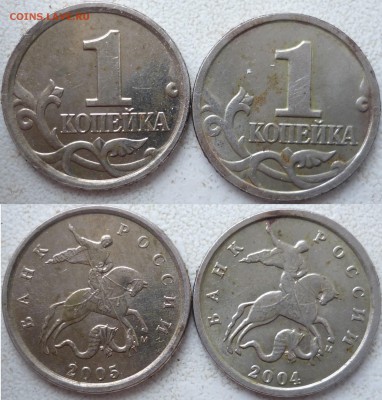 1 коп. 2005г. шт.Г и 2004г. шт.Б ? - P1250365.JPG