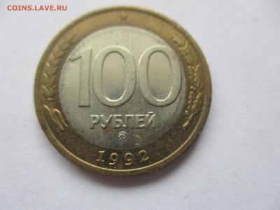100 рублей 1992 ММД - IMG_8597.JPG