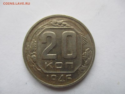 20 копеек 1941 и 1946 гг - IMG_8578.JPG