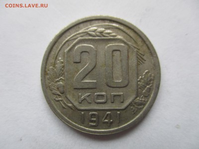 20 копеек 1941 и 1946 гг - IMG_8576.JPG