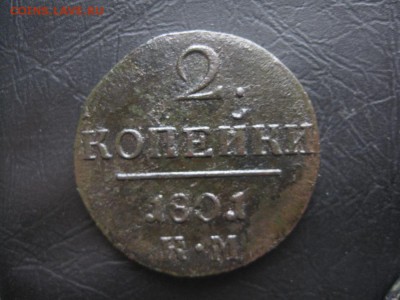 2 копейки 1801г.км.до5.11. - IMG_2644.JPG