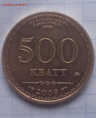 500 кватт 2009 год ММД - IMG_20161101_122927