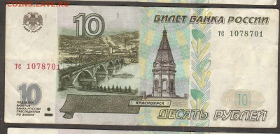 10 рублей 1997г.(в обр1998г) не изменённая(не мод.) - 1078701