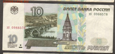 10 рублей 1997г.(в обр1998г) не изменённая(не мод.) - 0988578