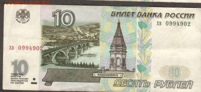 10 рублей 1997г.(в обр1998г) не изменённая(не мод.) - 0994902