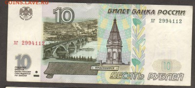 10 рублей 1997г.(в обр1998г) не изменённая(не мод.) - 2994112
