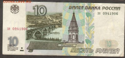 10 рублей 1997г.(в обр1998г) не изменённая(не мод.) - 0941906