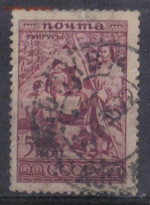 СССР 1933г 5 коп Народы СССР Тунгусы до 3.11 22.00мск - СССР 1933г 5 коп Народы СССР Тунгусы №2
