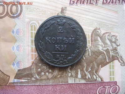 2 копейки 1811г.км пб-прямо.до5.11. - IMG_2653.JPG