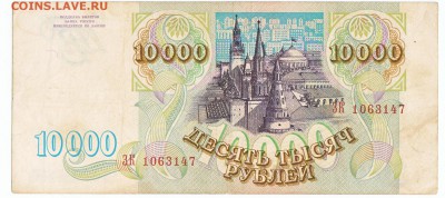 10 000 рублей 1993 До 6.11.2016 22-00 Москве - IMG_0004