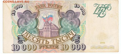 10 000 рублей 1993 До 6.11.2016 22-00 Москве - IMG_0001
