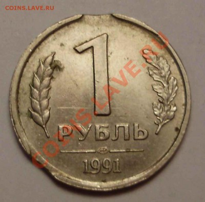 1 руб 1991ЛМД-выкусы - PC160182.JPG