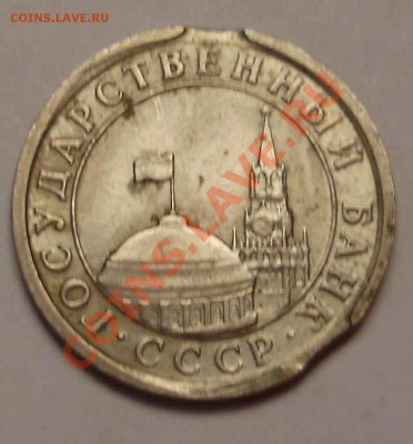 1 руб 1991ЛМД-выкусы - PC160183.JPG